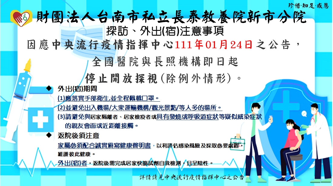 【公告】因應COVID-19管控措施：探訪、外出(宿)注意事項-1110124起停止開放探視